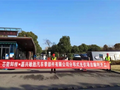 5.32MW！敏胜汽车、昱关机械、华茂文教、南雄高分子、天启机械漫衍式光伏项目顺遂开工