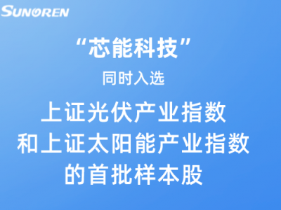 “888电子科技”同时入选上证光伏工业指数和上证太阳能工业指数首批样本股
