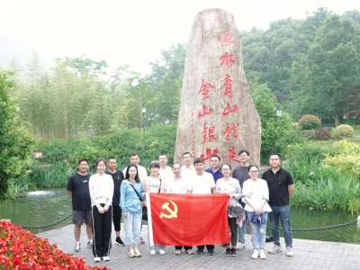 重温“两山”理论，，，，，同谋绿色生长——888电子科技党支部赴安吉余村开展主题党日运动