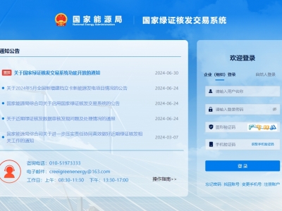 国家绿证核爆发意系统上线运行，，，，，信息化增进绿证核发全笼罩
