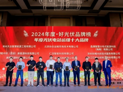 888电子科技荣获2024·好光伏“年度光伏电站运维十大品牌”